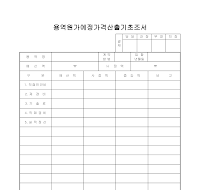 용역 원가예정 가격산출 기초조서 용역 원가예정 가격산출 기초조서